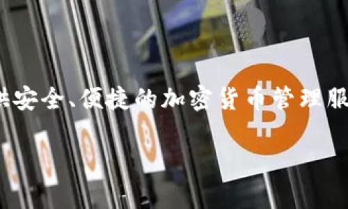 tp钱包（TP Wallet）的开发商是“TP开发团队”。tp钱包是一款多资产数字钱包，旨在为用户提供安全、便捷的加密货币管理服务。该钱包的特点包括多链支持、私钥保护、资产托管等功能，是数字货币用户常用的工具之一。

如果您想要更深入了解tp钱包的功能、使用方法等信息，请告诉我！