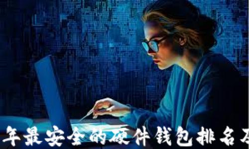 
2023年最安全的硬件钱包排名及评测