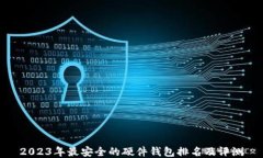 2023年最安全的硬件钱包排