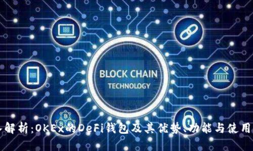 深入解析：OKEx的DeFi钱包及其优势、功能与使用指南