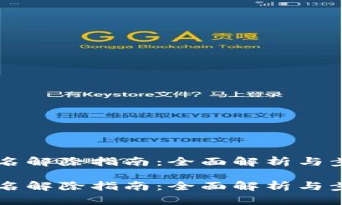 多重签名解除指南：全面解析与步骤详解

多重签名解除指南：全面解析与步骤详解