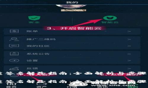 多重签名解除指南：全面解析与步骤详解

多重签名解除指南：全面解析与步骤详解
