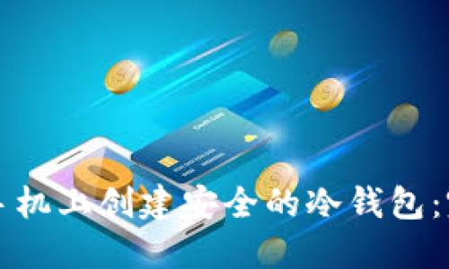 如何在手机上创建安全的冷钱包：完整指南