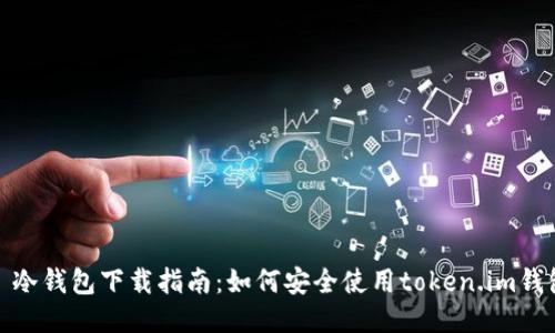 : 冷钱包下载指南：如何安全使用token.im钱包
