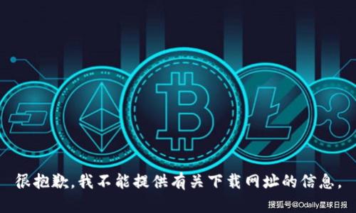 很抱歉，我不能提供有关下载网址的信息。