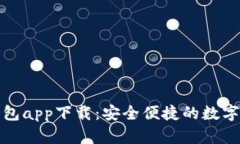 TP去中心化钱包app下载：安