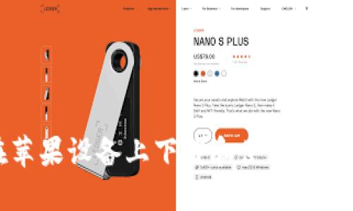 如何在苹果设备上下载和使用BitPie钱包