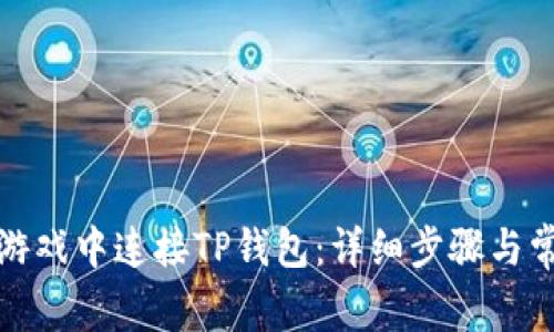 如何在元兽游戏中连接TP钱包：详细步骤与常见问题解答