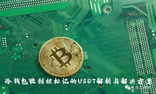 冷钱包收到被标记的USDT解析与解决方案