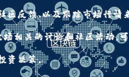 波场币有投资价值吗？深入分析与投资考量

波场币, 投资价值, 加密货币, 数字资产/guanjianci

波场币（Tron, TRX）是一个基于区块链技术的去中心化数字资产，它在2017年通过首次代币发行（ICO）引起了广泛的关注。Tron的目标是通过分布式存储技术，建立一个全球自由数字内容娱乐系统。这些目标与当今互联网的趋势和用户的需求密切相关。因此，研究波场币是否具有投资价值，对于潜在的投资者来说至关重要。

在探讨波场币的投资价值时，我们需要考虑多方面的因素，包括波场币的技术基础、市场表现、社区支持以及未来的发展潜力等。

一、波场币的技术基础
波场币的核心技术是基于区块链的分布式内容平台，这使得用户能够直接与内容创作者进行互动，降低中介成本。波场的网络架构确保了高可扩展性和快速交易，这对于日益增长的用户基础来说至关重要。

波场币的基础设施使用了一个称为“Delegated Proof of Stake”（DPoS）的共识机制，该机制不仅提高了网络处理速度，也增强了系统的安全性。这种机制允许用户通过投票来选择代表，参与网络的治理与开发。DPoS的采用确保了网络的大规模采用和活跃度。

二、市场表现与竞争分析
从市场表现来看，波场币在2017年和2018年经历了显著的价格波动，吸引了大量的投资者关注。尽管市场行情在不同时间段内波动不定，但Tron的总市值在一段时间内曾位列前十，这表明市场对该项目的认可。

另一方面，波场的竞争对手包括以太坊、EOS等，这些项目同样致力于去中心化应用和内容分发。虽然波场在交易速度和成本上具有优势，但面对强大的竞争对手，其市场份额和发展潜力仍需时间来验证。

三、社区支持与开发者活跃度
社区的支持是任何加密项目成功的关键因素。波场的创始人贾斯廷·孙积极参与社交媒体和社区活动，吸引了大量用户和开发者的关注。Tron基金会定期举办黑客松和开发者大会，鼓励全球开发者加入，并在其平台上构建应用。

社区的活跃度也反映在波场的治理机制上，用户不仅是投资者，还是项目的参与者，这种参与感提升了用户对波场的信任和忠诚度。然而，这样的社区支持需要持续的努力和项目创新才能维持。

四、未来的发展潜力
波场币未来的发展潜力与多种因素息息相关，包括全球去中心化应用的普及程度、市场需求以及政策环境。随着数字内容创作和消费方式的变化，波场的去中心化平台可能会吸引更多的用户和内容创作者。

同时，涌现的技术创新和用户需求也促使波场不断调整和升级其技术架构，以应对未来的市场挑战。通过与其他区块链项目的合作以及向主流大众教育普及，加密货币的应用场景将得到拓展，从而进一步提升波场币的投资价值。

常见问题解答

问题一：波场币的主要应用场景是什么？
波场币的应用场景主要集中在数字内容的创建和分发，以及去中心化应用（DApp）的构建。波场希望通过其平台，解决内容创作与消费之间的中介问题，让创作者能够直接与消费者互动，从而提高收益。

当前，波场已经与多个内容合作伙伴达成协议，推动其平台上的DApp开发。通过提供丰富的API和开发工具，波场致力于吸引开发者加入，提升平台的生态系统。这使得波场不仅是一个加密货币，更是一个全新的数字经济体。

问题二：波场币的投资风险有哪些？
与所有加密货币一样，波场币的投资风险主要体现在市场波动性、技术风险、法规风险和竞争风险等方面。市场波动性是加密货币投资的一大特点，波场币的价格可能会在短时间内经历剧烈的上涨或下跌，这对投资者的心态和决策能力都是一种考验。

技术风险方面，波场虽有强大的技术支持，但若发生安全漏洞或黑客攻击，可能会影响用户的信任度和币值。此外，法律监管的变化也可能给波场的运营带来不确定性。最后，面对日益激烈的竞争，波场需要不断创新和提升自身能力，以保持市场竞争优势。

问题三：波场币的投资前景如何？
波场币的投资前景虽然受到多个因素的影响，但其技术优势和不断扩展的应用场景为投资者提供了希望。随着去中心化金融（DeFi）和非同质化代币（NFT）的兴起，波场作为一个重要的区块链项目，可能会获得更大的市场份额。

特别是随着全球对加密货币的接受度不断提升，波场作为一个去中心化平台，能够吸引更多的内容创作者和用户使用其网络，这可能会提升其投资价值。此外，波场的持续技术升级和社区支持也为其未来的成功打下了基础。

问题四：如何判断波场币的投资价值？
判断波场币的投资价值需要综合考虑多个因素，包括市场趋势、技术发展、用户基数、以及社区活跃度等。投资者可以通过分析波场的技术文件、查看社区反馈、以及跟踪市场行情来得出结论。

此外，投资者还需关注波场与其他区块链项目的竞争态势，分析其市场定位，从而判断其是否具有长期的投资价值。定期更新自己的知识，以及参与波场相关的讨论和社区活动，可以帮助投资者更好地理解波场币的发展动态，从而做出明智的投资决策。

综上所述，波场币的投资价值既有潜力，也伴随着风险。需要投资者在深入了解项目基本面、市场动态、以及自身风险承受能力的基础上，做出理性的投资决策。