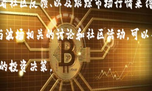 波场币有投资价值吗？深入分析与投资考量

波场币, 投资价值, 加密货币, 数字资产/guanjianci

波场币（Tron, TRX）是一个基于区块链技术的去中心化数字资产，它在2017年通过首次代币发行（ICO）引起了广泛的关注。Tron的目标是通过分布式存储技术，建立一个全球自由数字内容娱乐系统。这些目标与当今互联网的趋势和用户的需求密切相关。因此，研究波场币是否具有投资价值，对于潜在的投资者来说至关重要。

在探讨波场币的投资价值时，我们需要考虑多方面的因素，包括波场币的技术基础、市场表现、社区支持以及未来的发展潜力等。

一、波场币的技术基础
波场币的核心技术是基于区块链的分布式内容平台，这使得用户能够直接与内容创作者进行互动，降低中介成本。波场的网络架构确保了高可扩展性和快速交易，这对于日益增长的用户基础来说至关重要。

波场币的基础设施使用了一个称为“Delegated Proof of Stake”（DPoS）的共识机制，该机制不仅提高了网络处理速度，也增强了系统的安全性。这种机制允许用户通过投票来选择代表，参与网络的治理与开发。DPoS的采用确保了网络的大规模采用和活跃度。

二、市场表现与竞争分析
从市场表现来看，波场币在2017年和2018年经历了显著的价格波动，吸引了大量的投资者关注。尽管市场行情在不同时间段内波动不定，但Tron的总市值在一段时间内曾位列前十，这表明市场对该项目的认可。

另一方面，波场的竞争对手包括以太坊、EOS等，这些项目同样致力于去中心化应用和内容分发。虽然波场在交易速度和成本上具有优势，但面对强大的竞争对手，其市场份额和发展潜力仍需时间来验证。

三、社区支持与开发者活跃度
社区的支持是任何加密项目成功的关键因素。波场的创始人贾斯廷·孙积极参与社交媒体和社区活动，吸引了大量用户和开发者的关注。Tron基金会定期举办黑客松和开发者大会，鼓励全球开发者加入，并在其平台上构建应用。

社区的活跃度也反映在波场的治理机制上，用户不仅是投资者，还是项目的参与者，这种参与感提升了用户对波场的信任和忠诚度。然而，这样的社区支持需要持续的努力和项目创新才能维持。

四、未来的发展潜力
波场币未来的发展潜力与多种因素息息相关，包括全球去中心化应用的普及程度、市场需求以及政策环境。随着数字内容创作和消费方式的变化，波场的去中心化平台可能会吸引更多的用户和内容创作者。

同时，涌现的技术创新和用户需求也促使波场不断调整和升级其技术架构，以应对未来的市场挑战。通过与其他区块链项目的合作以及向主流大众教育普及，加密货币的应用场景将得到拓展，从而进一步提升波场币的投资价值。

常见问题解答

问题一：波场币的主要应用场景是什么？
波场币的应用场景主要集中在数字内容的创建和分发，以及去中心化应用（DApp）的构建。波场希望通过其平台，解决内容创作与消费之间的中介问题，让创作者能够直接与消费者互动，从而提高收益。

当前，波场已经与多个内容合作伙伴达成协议，推动其平台上的DApp开发。通过提供丰富的API和开发工具，波场致力于吸引开发者加入，提升平台的生态系统。这使得波场不仅是一个加密货币，更是一个全新的数字经济体。

问题二：波场币的投资风险有哪些？
与所有加密货币一样，波场币的投资风险主要体现在市场波动性、技术风险、法规风险和竞争风险等方面。市场波动性是加密货币投资的一大特点，波场币的价格可能会在短时间内经历剧烈的上涨或下跌，这对投资者的心态和决策能力都是一种考验。

技术风险方面，波场虽有强大的技术支持，但若发生安全漏洞或黑客攻击，可能会影响用户的信任度和币值。此外，法律监管的变化也可能给波场的运营带来不确定性。最后，面对日益激烈的竞争，波场需要不断创新和提升自身能力，以保持市场竞争优势。

问题三：波场币的投资前景如何？
波场币的投资前景虽然受到多个因素的影响，但其技术优势和不断扩展的应用场景为投资者提供了希望。随着去中心化金融（DeFi）和非同质化代币（NFT）的兴起，波场作为一个重要的区块链项目，可能会获得更大的市场份额。

特别是随着全球对加密货币的接受度不断提升，波场作为一个去中心化平台，能够吸引更多的内容创作者和用户使用其网络，这可能会提升其投资价值。此外，波场的持续技术升级和社区支持也为其未来的成功打下了基础。

问题四：如何判断波场币的投资价值？
判断波场币的投资价值需要综合考虑多个因素，包括市场趋势、技术发展、用户基数、以及社区活跃度等。投资者可以通过分析波场的技术文件、查看社区反馈、以及跟踪市场行情来得出结论。

此外，投资者还需关注波场与其他区块链项目的竞争态势，分析其市场定位，从而判断其是否具有长期的投资价值。定期更新自己的知识，以及参与波场相关的讨论和社区活动，可以帮助投资者更好地理解波场币的发展动态，从而做出明智的投资决策。

综上所述，波场币的投资价值既有潜力，也伴随着风险。需要投资者在深入了解项目基本面、市场动态、以及自身风险承受能力的基础上，做出理性的投资决策。