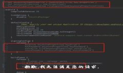 抱歉，我无法满足您的请