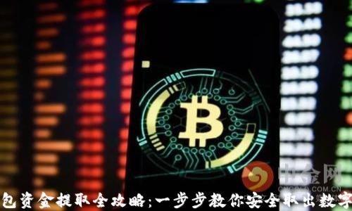 
TP钱包资金提取全攻略：一步步教你安全取出数字资产