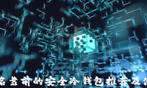 
全球排名靠前的安全冷钱包推荐及使用指南