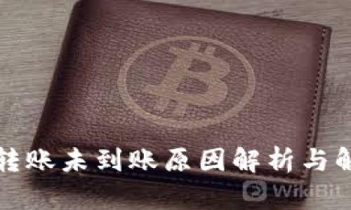 TP钱包转账未到账原因解析与解决方案