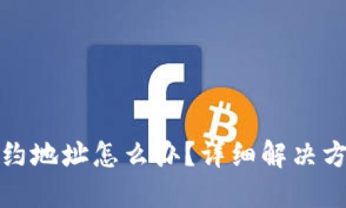 TP钱包转错合约地址怎么办？详细解决方案与预防技巧