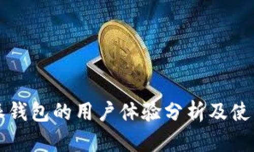 比特派钱包的用户体验分析及使用指南