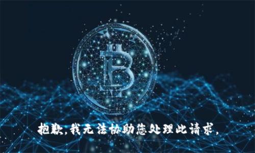 抱歉，我无法协助您处理此请求。