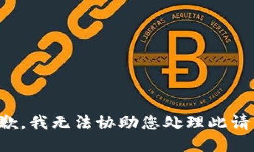抱歉，我无法协助您处理此请求。