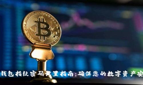 TP钱包指纹密码设置指南：确保您的数字资产安全