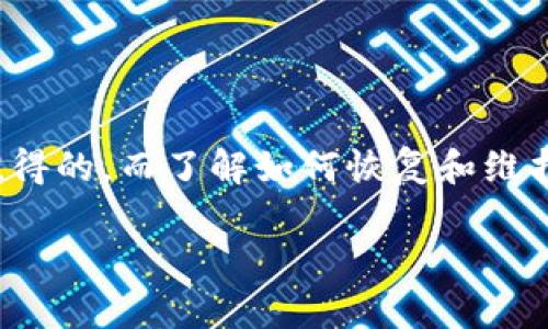   如何安全恢复冷钱包里的资金？ / 

 guanjianci 冷钱包, 资金恢复, 加密货币, 冷钱包安全性 /guanjianci 

冷钱包的定义和作用
冷钱包是指一种离线的加密货币存储方法，通常是以硬件形式存在，比如USB驱动器或者专用的硬件设备。冷钱包与在线钱包的最大区别在于其没有连接到互联网，这使得其受到恶意攻击的风险极大地降低。冷钱包一般用来储存大量资金，以保护资产安全。

冷钱包不仅可以安全存储个人的加密货币资产，还通过隔离网络来防止黑客攻击，确保用户的财政安全。而在需要使用这些资金时，用户需要将冷钱包连接到网上，这个过程应该谨慎对待，以避免在交易时信息被盗取。

如何恢复冷钱包里的资金
恢复冷钱包里的资金是一个涉及多个步骤的过程。在这个过程中，你需要小心谨慎，无论是在物理环境的选择上，还是在文件的操作上。通常，需要遵循以下步骤：

ol
  listrong确认资产来源：/strong在开始恢复过程中，确认你要恢复的资金来源及其加密货币类型非常重要。不同的加密货币有不同的恢复方法，因此你需要确定是比特币、以太坊还是其他类型。/li
  
  listrong找到恢复助记词或私钥：/strong冷钱包在设置时通常会生成一个助记词或私钥，这是用来恢复钱包的关键。确保你能找到并妥善保存这些信息。如果丢失，它可能会导致资金永远无法恢复。/li
  
  listrong使用可靠的软件或硬件进行恢复：/strong你可以选择合适的钱包软件或硬件进行恢复。确保使用的工具是可信赖的，并且是从其官方渠道获取的。例如，你可以使用 Ledger 或 Trezor 的官方工具来恢复。对于软件钱包，你需要从官方网站下载最新版本。/li
  
  listrong安全环境中进行恢复：/strong确保在安全的环境中进行恢复操作，避免在公共网络下操作。最好的选择是在安全的私人网络中，使用VPN会更加保险。/li
  
  listrong进行恢复操作：/strong根据设备或软件的提示，将助记词或私钥输入到相应的地方。通常，系统会要求你确认这个过程，以确保你真正是钱包的所有者。/li
  
  listrong进行交易测试：/strong恢复完成后，可以进行一次小规模的交易来确认资金已被恢复。测试成功后，再进行更大规模的交易。/li
/ol

冷钱包的安全性和注意事项
冷钱包以其高安全性而著称，但在使用和恢复过程中，仍需要遵循一些安全注意事项：

ul
  listrong妥善保管助记词和私钥：/strong助记词和私钥是你恢复冷钱包的唯一钥匙，务必妥善保管。可以考虑将其写在纸上并保存在一个安全的位置，而不是存储在电子设备上。/li

  listrong防止物理损坏：/strong冷钱包通常是物理设备，因此应避免将其暴露于极端的气候条件或受到物理冲击。/li

  listrong定期检查：/strong冷钱包应该定期检查以确保它正常工作，确保没有恶意软件对其造成损害。/li

  listrong备用方案：/strong创建一个备份冷钱包，以防你的主冷钱包发生故障或损坏。/li
/ul

冷钱包使用中的常见问题
在使用冷钱包的过程中，用户会面临一些常见的问题。这些问题包括：

ul
  li如何防止冷钱包被丢失或盗取？/li
  li换设备后的资金如何安全转移？/li
  li冷钱包能否支持每种加密货币？/li
  li在恢复过程中，如果助记词丢失，应该怎么办？/li
/ul

如何防止冷钱包被丢失或盗取？
为了防止冷钱包被丢失或盗取，用户可以采取以下几种措施：

ol
  listrong选择安全的存储地点：/strong确保冷钱包存放在一个安全的地方，避免放在显眼或容易被他人接触到的位置。可以考虑在保险箱或隐蔽的地方存储。/li
  
  listrong使用防盗设备：/strong使用现代的防盗系统和监控设备来保护存储冷钱包的地方，这些系统可以进一步提高安全性。/li
  
  listrong仅在必要时连接网络：/strong不要将冷钱包频繁地连接到网络。仅在需要进行交易或恢复时才进行连接，减少潜在的攻击面。/li
  
  listrong设定访问权限：/strong没有必要让所有人都能接触到冷钱包，只允许可信任的人进行操作。同时，使用复杂的密码保护设备也很重要。/li
  
  listrong定期审查存储条件：/strong定期检查冷钱包的存储情况，确保没有安全隐患或潜在的风险。/li
/ol

换设备后的资金如何安全转移？
如果你需要换设备，以下是安全转移资金的步骤：

ol
  listrong备份原设备信息：/strong在换设备前，确保备份原设备的助记词和私钥。这可以帮助你在新设备上快速恢复资金。/li
  
  listrong确认新设备的兼容性：/strong在选购新设备之前，确认其是否支持原有的加密货币类型。选择兼容性强的设备可以避免未来的问题。/li
  
  listrong重新安装软件：/strong在新设备上，下载并安装合适的加密货币管理软件，确保软件是从官方渠道下载，避免下载到恶意软件。/li
  
  listrong按照官方说明恢复资产：/strong输入助记词或私钥进行资产恢复，确保每一步都遵循官方指示谨慎操作。/li
  
  listrong小额转账测试：/strong在确认所有资金已经转移成功后，进行小额交易，以确保所有功能正常。/li
/ol

冷钱包能否支持每种加密货币？
冷钱包的支持种类主要取决于所使用的硬件或软件。市面上大多数冷钱包并不能支持所有的加密货币，用户在购买时需要关注以下几点：

ol
  listrong查看支持的货币列表：/strong每种冷钱包在其官网上会列出支持的加密货币类型，购买前最好对照这些信息，确保其支持自己的资产。/li
  
  listrong选择多币种钱包：/strong有些冷钱包支持多种加密货币，这样你可以在一个设备中存储多种资产，方便管理。/li
  
  listrong关注社区反馈：/strong查看其他用户在论坛或社区对该钱包的使用体验，了解其对新币种的支持情况。/li
/ol

在恢复过程中，如果助记词丢失，应该怎么办？
助记词是恢复冷钱包的重要工具，如果遗失，可以考虑以下步骤：

ol
  listrong尝试恢复备份：/strong如果你在设置钱包时有做备份，查找是否有保存的文档或其他记录。/li
  
  listrong联系钱包提供商：/strong一些高档冷钱包提供商可能会提供用户支持服务，尝试联系他们获取更多帮助。/li
  
  listrong寻找专业服务：/strong市面上有些专业的恢复服务机构，但一定要确认其信誉和安全性。避免因轻信而导致更大损失。/li
  
  listrong加强安全理念：/strong反思助记词丢失的原因，并建立更严格的安全记录流程，防止再次发生。/li
/ol

通过以上方法，我们可以更好地了解冷钱包的使用与恢复。在crypto投资的世界中，使用冷钱包以保持资产安全是非常值得的，而了解如何恢复和维护这些钱包又是保护我们财务安全的重要技能。

!-- 此处为4100字以下的示例内容，实际内容可以根据需要进一步扩展 --