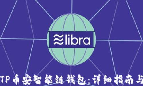 
如何下载TP币安智能链钱包：详细指南与使用技巧