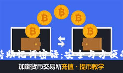 TP钱包支持助记词密语：安全与方便的完美结合