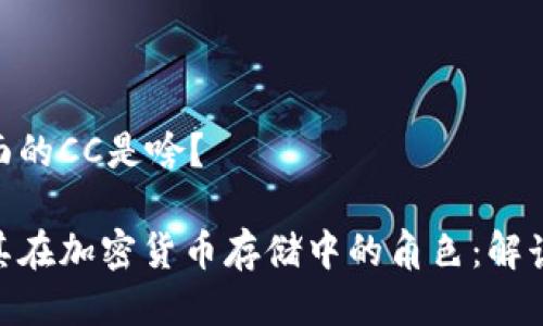 冷钱包里面的CC是啥？

冷钱包及其在加密货币存储中的角色：解读CC的意义
