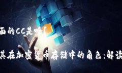 冷钱包里面的CC是啥？冷钱