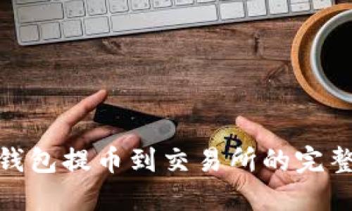 : 小狐狸钱包提币到交易所的完整视频教程