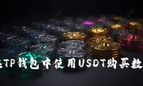 如何在TP钱包中使用USDT购买数字货币