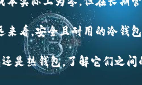 冷钱包和热钱包的区别：如何选择适合你的数字资产存储方式
冷钱包, 热钱包, 数字资产存储, 区块链安全/guanjianci

什么是冷钱包和热钱包?
冷钱包和热钱包是数字货币存储的两种主要方式。这两种钱包各有其独特的特点，适用于不同的场景和需求。简而言之，冷钱包是指在没有互联网连接的情况下存储数字资产的钱包，而热钱包则是在有互联网连接的状态下使用的钱包。

冷钱包通常被认为是更加安全的选择，它可以抵御黑客攻击及其他网络威胁。常见的冷钱包形式包括硬件钱包（如Ledger和Trezor）和纸钱包。热钱包则更加方便快捷，适合频繁交易的用户，常见的形式包括在线钱包、移动钱包和桌面钱包。

冷钱包与热钱包的主要区别
冷钱包和热钱包的主要区别体现在安全性、便捷性、成本和适用场景等多个方面。以下我们将逐一分析这些方面的区别。

h4安全性/h4
安全性是冷钱包和热钱包之间最显著的区别。冷钱包由于与互联网断开连接，因此能够有效防止黑客攻击和其他网络欺诈行为。对于需要长时间存放并且不常交易的数字资产，冷钱包提供了更高的安全保护。

热钱包则是在与互联网连接的状态下运行的，这使其在方便性上占了优势，但同时也伴随着安全隐患。热钱包更容易受到黑客攻击，例如，通过提供仿冒网站或恶意软件等手段，攻击者能够窃取用户的私钥，从而盗取数字资产。

h4便捷性/h4
在便捷性方面，热钱包显然占优。用户可以随时随地通过手机、电脑等设备访问热钱包，非常适合频繁交易的用户。例如，想要快速购买或出售数字货币时，热钱包的操作流程简化了用户的体验，用户仅需输入密码即可完成交易。

相比之下，冷钱包通常需要用户手动连接设备、输入私钥等步骤，操作相对繁琐。当你想要进行交易时，可能需要花费一些时间来将资产从冷钱包转移到热钱包进行处理。这种延时对于急需交易的用户来说，是一个不小的考量。

h4成本/h4
冷钱包和热钱包在成本上也有所不同。冷钱包的价格往往较高，尤其是硬件钱包，购买成本可能在数百元到几千元不等。而纸钱包虽然制作成本几乎为零，但在安全管理上则需用户自行承担风险。

热钱包通常是免费的，特别是许多在线钱包服务。值得注意的是，尽管热钱包不需要购买，使用后可能会遭遇交易费和服务费等间接成本。此外，热钱包服务的安全性也可能影响其隐性成本，用户需谨慎评估。

h4适用场景/h4
最后，在适用场景上，两种钱包各有其合适的用户群体。冷钱包更适合长期持有和大额存储的用户，例如那些希望安全地保存投资的用户。这类用户通常不会频繁交易，希望在不活跃的情况下安全存储大额数字资产。

热钱包则适合需要频繁交易的用户，如日常进行小额交易的投资者或交易员。由于热钱包推进了交易的便捷性，即使在价格波动时，用户也能够迅速进行交易。

如何选择适合自己的钱包?
选择适合自己的钱包，首先要评估自己的需求，包括交易频率、安全需求、技术水平、预算等因素。如果你的需求是长期保存或投资数字资产，并且不需要频繁交易，那么冷钱包无疑是最优选择。反之，如果你是一名交易员，频繁进行小额交易，热钱包则会更为便捷。

另外，结合自身的技术水平也是很重要的。如果你对数字货币的运作机制和钱包的使用较为熟悉，可以选择技术含量较高的冷钱包，例如硬件钱包。如果你是新手用户，可以从简单易用的热钱包开始，后续再转向冷钱包进行长期存储。

关于冷钱包和热钱包的常见问题

h41. 我可以将冷钱包和热钱包结合使用吗?/h4
是的，将冷钱包和热钱包结合使用是一种推荐的做法。这种组合可以充分利用二者的优点，以实现更为理想的资产管理方案。

例如，用户可以将大部分数字资产存储在冷钱包中，作为长时间保存的投资使用；而对于日常交易或小额资金使用，热钱包则是一个方便的选择。通过这种方式，用户可以在保护资产安全的同时，也满足频繁交易的需求。

h42. 要如何确保冷钱包的安全性?/h4
确保冷钱包的安全性是保护数字资产的重要环节。首先，选择知名品牌的硬件钱包，确保其在行业内的信誉度和用户反馈。此外，保持设备的固件更新，并定期检查相关安全措施。

其次，妥善存放私钥和恢复短语，避免将其与硬件钱包放在一起。如果私钥被他人获取，用户的资产将面临极大风险。同时，冷钱包不应在网络连接的情况下被访问或使用，确保在离线状态下进行操作。

h43. 热钱包安全吗?/h4
热钱包相对而言存在一定的安全风险。这些钱包在网络连接状态下运行，容易受到各种网络攻击和恶意软件的威胁。为了提高热钱包的安全性，用户应采取一些必要的防范措施。

选择信誉良好的热钱包服务提供商是第一步，确保其拥有良好的用户反馈和透明的安全政策。此外，用户可以启用双重身份验证、设置强密码，并定期更改密码来提升安全性。使用热钱包时，尽量避免在公共网络下交易，保护资产安全。

h44. 冷钱包费用高吗?/h4
冷钱包的费用因类型而异，通常硬件钱包的购买成本较高，价格在几十到几百美元不等。相比较而言，纸钱包的制作成本实际上为零，但在长期管理中需谨慎。

然而，虽然冷钱包的初期投入相对较高，但从安全性来看，其防范黑客攻击和数据丢失的能力是非常值得的选择。长远来看，安全且耐用的冷钱包能够为用户节省更多因资产丢失而带来的损失。

在选择适合自己的数字钱包时，用户需要进行全面评估，结合自身需求与风险承受能力作出明智决策。无论是冷钱包还是热钱包，了解它们之间的特点与差异，将有助于用户更好地管理自己的数字资产，确保其安全性和便利性。