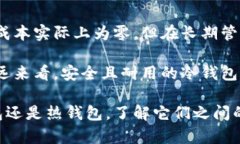 冷钱包和热钱包的区别：