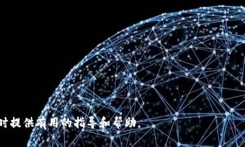    如何找回tp钱包的账号，步骤详解与注意事项  / 

 guanjianci  tp钱包, 找回账号, 数字钱包, 密码恢复  /guanjianci 

 什么是TP钱包 
 TP钱包，全称为Trust Wallet，是一款用户友好的数字资产管理钱包，支持以太坊及其上的众多ERC20、ERC721代币。TP钱包提供安全、去中心化的存储解决方案，用户只需掌握自己的私钥即可完全掌控个人资产。随着区块链技术的发展，TP钱包在数字货币投资和作交易中越来越受欢迎。但在使用过程中，用户可能会遇到账号忘记或丢失的情况。

 账号丢失的常见原因 
 账号忘记可能由多种原因引起，以下是一些常见情况：
 1. **因为遗忘密码**：用户在长时间未登录后，可能忘记自己设置的复杂密码。
 2. **设备丢失**：在手机丢失或更换设备的情况下，如果没有备份密钥或短语，账号将无法恢复。
 3. **未备份助记词**：使用TP钱包时，会生成助记词（通常有12或24个单词），如果用户没有做好备份，丢失了助记词后就无法找回账号。
 4. **误操作**：有些用户在进行钱包迁移或软件更新时可能会错误地更改设置或账号信息，导致无法正常登录。

 如何找回TP钱包账号 
 如果你忘记了TP钱包的账号，可以根据以下步骤尝试找回： 
 1. **使用助记词**：如果你在创建TP钱包时保存了助记词，可以通过该助记词恢复钱包。在TP钱包登录界面选择“恢复钱包”选项，输入助记词，系统会自动识别并恢复你的账号。
 2. **查找备份文件**：如果你曾经备份了钱包文件，可以尝试查找备份。如果是通过电脑访问TP钱包，可能在你的文件夹中找到相应的备份文件。
 3. **使用第三方恢复工具**：网络上有一些第三方工具声称可以恢复丢失的钱包账号和密码，但需谨慎使用，以免上当受骗，引发安全隐患。
 4. **联系官方客服**：如果以上方法均无法解决问题，建议联系TP钱包的官方客服，寻求专业帮助。在联系前准备好相关信息以加快处理速度。

 备份钱包的重要性 
 每个人在使用TP钱包或其他数字钱包时，都应该意识到备份的重要性。通过备份，可以避免因为遗忘密码、丢失助记词或设备丢失而导致的无法访问钱包的情况。以下是一些备份钱包的方法：
 1. **纸质备份**：将助记词抄写在纸上并妥善保存，不要随意放在容易被人看到或者容易丢失的地方。
 2. **安全数字备份**：使用加密工具对助记词进行加密存储，并保存在安全的云服务中。
 3. **定期更新备份**：在进行重要操作后，及时更新备份，确保备份文件始终是最新的。

 账号安全及注意事项 
 使用TP钱包时，除了注意找回账号，用户还要提高对钱包安全的重视：
 1. **设定复杂密码**：避免使用简单密码，确保密码包含大小写字母、数字和特殊字符，建议使用密码管理工具来保存复杂密码。
 2. **启用双重验证**：如果TP钱包支持双重验证，一定要启用，增加账户的安全性。
 3. **定期监测账户**：定期检查钱包内的资产和交易记录，如果发现任何异常，及时采取措施。
 4. **不轻信他人**：避免随意相信各种“找回账号”的在线服务或者个人，许多诈骗活动利用用户的紧迫感进行诱骗。

 可能相关的问题 

 问题一：如何确保我的TP钱包账号安全? 
 确保TP钱包账号的安全至关重要，用户可以采取以下措施：
 1. **使用强密码**：一定要设置复杂且独特的密码，避免使用简单密码，并定期更改密码。
 2. **启用双因素验证**：如果TP钱包提供双因素认证选项，请务必开启，这样即使有人获取了你的密码，也无法轻易访问钱包。
 3. **提高网络安全意识**：避免在公共Wi-Fi上进行交易，定期更新操作系统和防病毒软件。
 4. **安全存储助记词**：将助记词保存在安全的地方，可以使用保险箱，或仅在需要时查阅。
 5. **定期审查账户活动**：每隔一段时间检查一次账户的交易记录，及时发现异常交易。

 问题二：如何选择一个合适的数字钱包? 
 选择数字钱包时，用户可以考虑以下几点：
 1. **安全性**：优先考虑那些提供强加密和多重认证措施的钱包。查看用户对钱包安全性的反馈。
 2. **用户友好性**：界面设计是否友好，使用流程是否简单，尤其对于新手用户，友好的界面非常重要。
 3. **支持的数字资产种类**：确保选择的钱包支持你持有的数字货币和代币，避免今后更换钱包带来的麻烦。
 4. **社区与支持**：对比一下这一钱包的社区活跃度和客服支持水平，在遇到问题时能够得到及时的帮助。
 5. **开源或非开源**：开源钱包通常安全性更高，社区可以随时审查代码， 有助于发现潜在的安全隐患。

 问题三：我失去了TP钱包的助记词，能否找回我的资产? 
 如果你丢失了TP钱包的助记词，找回资产几乎是不可能的，因为助记词是访问和控制你钱包的唯一凭证。对于这种情况，可以考虑以下几点： 
 1. **不要轻易相信任何声称可以找回助记词的工具或服务**，这通常是诈骗。
 2. **查看历史记录**：如果你曾经与他人分享过助记词或账号信息，试着联系他们看看是否有备份记录。
 3. **提升安全意识**：丢失助记词是一种警示，以后在使用任何数字钱包时，都要做好备份和保护。
 4. **寻找其他信息**：有时候通过注册邮箱或者手机号码的信息，可能能够帮助恢复一些功能，但这依赖于平台的设计以及相应的管理。

 问题四：TP钱包与其他数字钱包有哪些区别? 
 TP钱包与其他数字钱包有几点主要的区别：
 1. **支持的币种**：TP钱包支持多种主流加密货币及各种代币，而一些钱包可能更倾向于某种特定的区块链。
 2. **安全性**：不同钱包提供的安全功能不同，用户需要根据自己的需求选择更适合的安全性配置。
 3. **用户界面**：有些钱包界面复杂，某些钱包则注重用户体验，提供更便捷的功能操作。
 4. **去中心化程度**：TP钱包是去中心化的钱包，用户可以完全掌控自己的资产，而一些平台钱包则可能有中心化管理的风险。
 5. **社区活跃度**：一些钱包背后有强大的开发团队和社区支持，用户在使用过程中更有保障。

总结来说，TP钱包在数字资产管理中扮演着重要角色，确保账号的安全和备份是用户应该时刻注意的问题。希望通过本篇内容，能够为你在使用TP钱包时提供有用的指导和帮助。