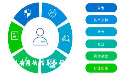    如何找回tp钱包的账号，步骤详解与注意事项  / 

 guanjianci  tp钱包, 找回账号, 数字钱包, 密码恢复  /guanjianci 

 什么是TP钱包 
 TP钱包，全称为Trust Wallet，是一款用户友好的数字资产管理钱包，支持以太坊及其上的众多ERC20、ERC721代币。TP钱包提供安全、去中心化的存储解决方案，用户只需掌握自己的私钥即可完全掌控个人资产。随着区块链技术的发展，TP钱包在数字货币投资和作交易中越来越受欢迎。但在使用过程中，用户可能会遇到账号忘记或丢失的情况。

 账号丢失的常见原因 
 账号忘记可能由多种原因引起，以下是一些常见情况：
 1. **因为遗忘密码**：用户在长时间未登录后，可能忘记自己设置的复杂密码。
 2. **设备丢失**：在手机丢失或更换设备的情况下，如果没有备份密钥或短语，账号将无法恢复。
 3. **未备份助记词**：使用TP钱包时，会生成助记词（通常有12或24个单词），如果用户没有做好备份，丢失了助记词后就无法找回账号。
 4. **误操作**：有些用户在进行钱包迁移或软件更新时可能会错误地更改设置或账号信息，导致无法正常登录。

 如何找回TP钱包账号 
 如果你忘记了TP钱包的账号，可以根据以下步骤尝试找回： 
 1. **使用助记词**：如果你在创建TP钱包时保存了助记词，可以通过该助记词恢复钱包。在TP钱包登录界面选择“恢复钱包”选项，输入助记词，系统会自动识别并恢复你的账号。
 2. **查找备份文件**：如果你曾经备份了钱包文件，可以尝试查找备份。如果是通过电脑访问TP钱包，可能在你的文件夹中找到相应的备份文件。
 3. **使用第三方恢复工具**：网络上有一些第三方工具声称可以恢复丢失的钱包账号和密码，但需谨慎使用，以免上当受骗，引发安全隐患。
 4. **联系官方客服**：如果以上方法均无法解决问题，建议联系TP钱包的官方客服，寻求专业帮助。在联系前准备好相关信息以加快处理速度。

 备份钱包的重要性 
 每个人在使用TP钱包或其他数字钱包时，都应该意识到备份的重要性。通过备份，可以避免因为遗忘密码、丢失助记词或设备丢失而导致的无法访问钱包的情况。以下是一些备份钱包的方法：
 1. **纸质备份**：将助记词抄写在纸上并妥善保存，不要随意放在容易被人看到或者容易丢失的地方。
 2. **安全数字备份**：使用加密工具对助记词进行加密存储，并保存在安全的云服务中。
 3. **定期更新备份**：在进行重要操作后，及时更新备份，确保备份文件始终是最新的。

 账号安全及注意事项 
 使用TP钱包时，除了注意找回账号，用户还要提高对钱包安全的重视：
 1. **设定复杂密码**：避免使用简单密码，确保密码包含大小写字母、数字和特殊字符，建议使用密码管理工具来保存复杂密码。
 2. **启用双重验证**：如果TP钱包支持双重验证，一定要启用，增加账户的安全性。
 3. **定期监测账户**：定期检查钱包内的资产和交易记录，如果发现任何异常，及时采取措施。
 4. **不轻信他人**：避免随意相信各种“找回账号”的在线服务或者个人，许多诈骗活动利用用户的紧迫感进行诱骗。

 可能相关的问题 

 问题一：如何确保我的TP钱包账号安全? 
 确保TP钱包账号的安全至关重要，用户可以采取以下措施：
 1. **使用强密码**：一定要设置复杂且独特的密码，避免使用简单密码，并定期更改密码。
 2. **启用双因素验证**：如果TP钱包提供双因素认证选项，请务必开启，这样即使有人获取了你的密码，也无法轻易访问钱包。
 3. **提高网络安全意识**：避免在公共Wi-Fi上进行交易，定期更新操作系统和防病毒软件。
 4. **安全存储助记词**：将助记词保存在安全的地方，可以使用保险箱，或仅在需要时查阅。
 5. **定期审查账户活动**：每隔一段时间检查一次账户的交易记录，及时发现异常交易。

 问题二：如何选择一个合适的数字钱包? 
 选择数字钱包时，用户可以考虑以下几点：
 1. **安全性**：优先考虑那些提供强加密和多重认证措施的钱包。查看用户对钱包安全性的反馈。
 2. **用户友好性**：界面设计是否友好，使用流程是否简单，尤其对于新手用户，友好的界面非常重要。
 3. **支持的数字资产种类**：确保选择的钱包支持你持有的数字货币和代币，避免今后更换钱包带来的麻烦。
 4. **社区与支持**：对比一下这一钱包的社区活跃度和客服支持水平，在遇到问题时能够得到及时的帮助。
 5. **开源或非开源**：开源钱包通常安全性更高，社区可以随时审查代码， 有助于发现潜在的安全隐患。

 问题三：我失去了TP钱包的助记词，能否找回我的资产? 
 如果你丢失了TP钱包的助记词，找回资产几乎是不可能的，因为助记词是访问和控制你钱包的唯一凭证。对于这种情况，可以考虑以下几点： 
 1. **不要轻易相信任何声称可以找回助记词的工具或服务**，这通常是诈骗。
 2. **查看历史记录**：如果你曾经与他人分享过助记词或账号信息，试着联系他们看看是否有备份记录。
 3. **提升安全意识**：丢失助记词是一种警示，以后在使用任何数字钱包时，都要做好备份和保护。
 4. **寻找其他信息**：有时候通过注册邮箱或者手机号码的信息，可能能够帮助恢复一些功能，但这依赖于平台的设计以及相应的管理。

 问题四：TP钱包与其他数字钱包有哪些区别? 
 TP钱包与其他数字钱包有几点主要的区别：
 1. **支持的币种**：TP钱包支持多种主流加密货币及各种代币，而一些钱包可能更倾向于某种特定的区块链。
 2. **安全性**：不同钱包提供的安全功能不同，用户需要根据自己的需求选择更适合的安全性配置。
 3. **用户界面**：有些钱包界面复杂，某些钱包则注重用户体验，提供更便捷的功能操作。
 4. **去中心化程度**：TP钱包是去中心化的钱包，用户可以完全掌控自己的资产，而一些平台钱包则可能有中心化管理的风险。
 5. **社区活跃度**：一些钱包背后有强大的开发团队和社区支持，用户在使用过程中更有保障。

总结来说，TP钱包在数字资产管理中扮演着重要角色，确保账号的安全和备份是用户应该时刻注意的问题。希望通过本篇内容，能够为你在使用TP钱包时提供有用的指导和帮助。