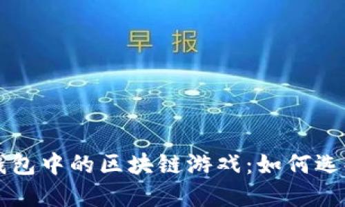 探索TP钱包中的区块链游戏：如何选择与参与