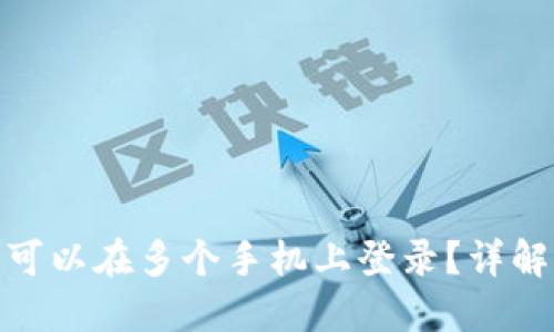 TP钱包是否可以在多个手机上登录？详解与用户体验