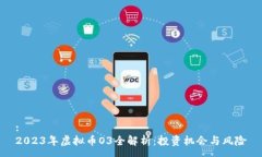 :  2023年虚拟币O3全解析：