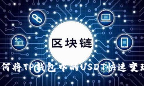 如何将TP钱包中的USDT快速变现？