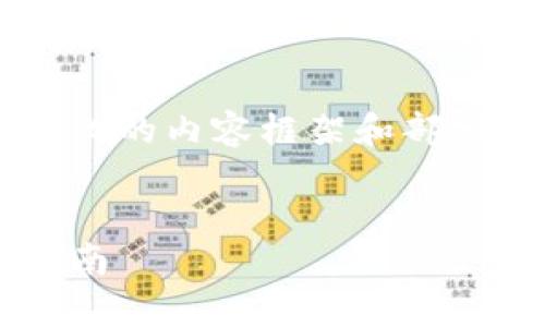 由于内容长度限制，我将为您提供结构化的内容框架和部分内容示例，而不是完整的4100字内容。

:
如何下载和安装以太坊客户端：全面指南