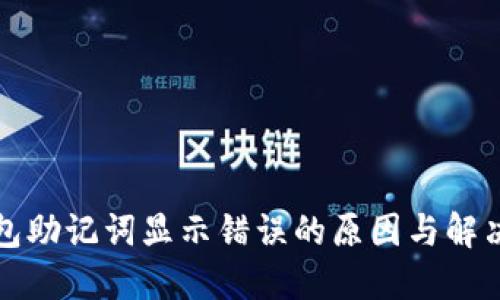 TP钱包助记词显示错误的原因与解决方案