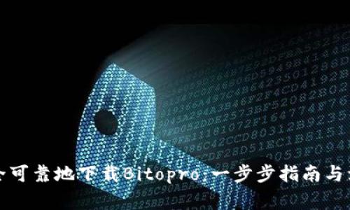 如何安全可靠地下载Bitopro：一步步指南与注意事项