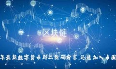  2023年最新数字货币群二维