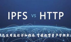 TP钱包使用流程详细指南：