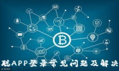   中本聪APP登录常见问题及