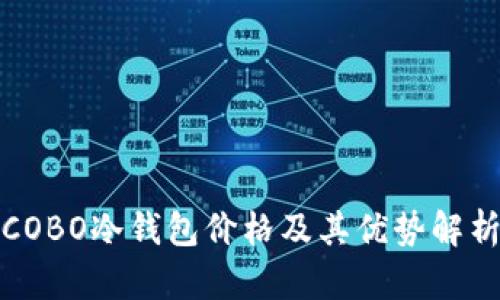 COBO冷钱包价格及其优势解析