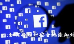 タイトル：如何将币种安