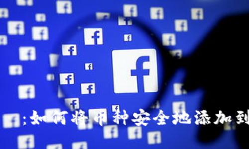 タイトル：如何将币种安全地添加到冷钱包