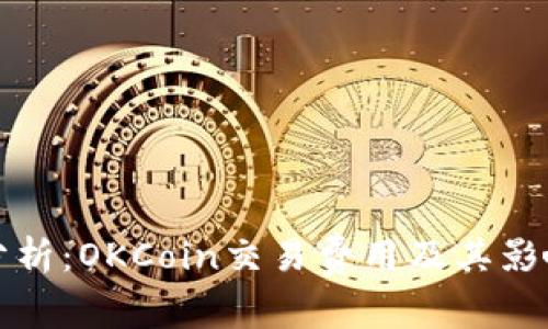 全面分析：OKCoin交易费用及其影响因素