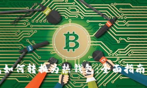 冷钱包如何转换为热钱包：全面指南与技巧